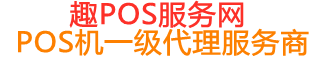 东坡趣pos网